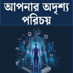 ডিজিটাল ছায়া: আপনার অদৃশ্য পরিচয়