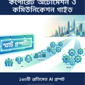 স্মার্ট প্রম্পটিং: কর্পোরেট অটোমেশন ও কমিউনিকেশন গাইড | ১২০ এআই প্রম্পট